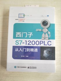 西门子S7-1200 PLC从入门到精通