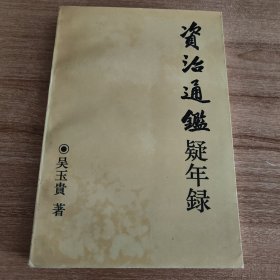 资治通鉴疑年录（历史学家，考古学家，古文字学家，古文献学家，教育家，清华大学文科资深教授李学勤为本书作序，1994.7一版，1995.1二印，318页，仅印5千册，作者吴玉贵是复旦大学文史研究院研究员、复旦大学特聘教授、中国社会科学院历史研究所研究员。兰州大学历史学学士，中国社会科学院研究生院历史学硕士，主要研究方向为隋唐史、突厥史、中外关系史（隋唐时期）及历史文献学。）