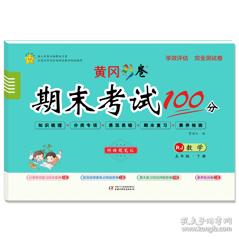 学效评估完全测试卷·四年级数学·下册 9787514821833