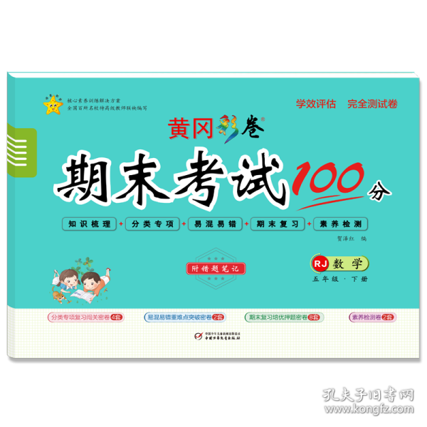 学效评估完全测试卷·四年级数学·下册 9787514821833