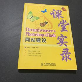 Dreamweaver+Photoshop+Flash网站建设课堂实录