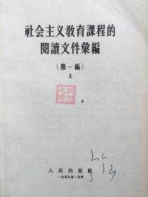 社会主义教育课程的阅读文件汇编，全二册，1957年版