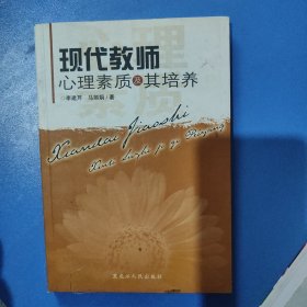 現(xiàn)代教師心理素質及其培養(yǎng)
