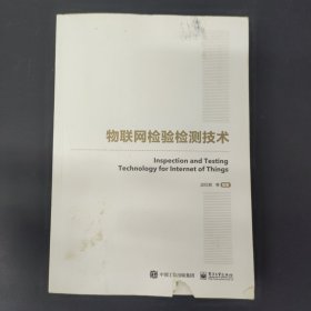 国之重器出版工程物联网检验检测技术 签名本