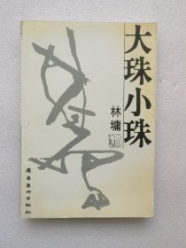 大珠小珠