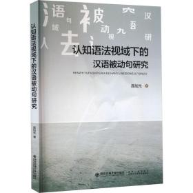 认知语法视域下的汉语被动句研究 语言－汉语 庞加光