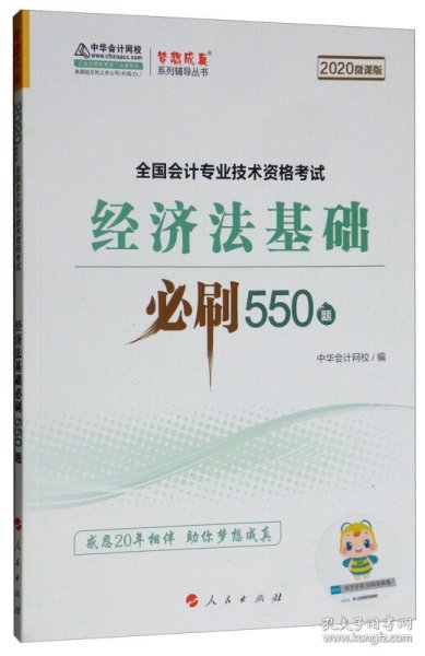 经济法基础必刷550题（2020微课版）/全国会计专业技术资格考试梦想成真系列辅丛书