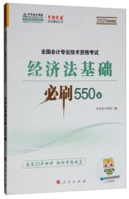 经济法基础必刷550题（2020微课版）/全国会计专业技术资格考试梦想成真系列辅丛书