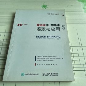 斯坦福设计思维课5 场景与应用