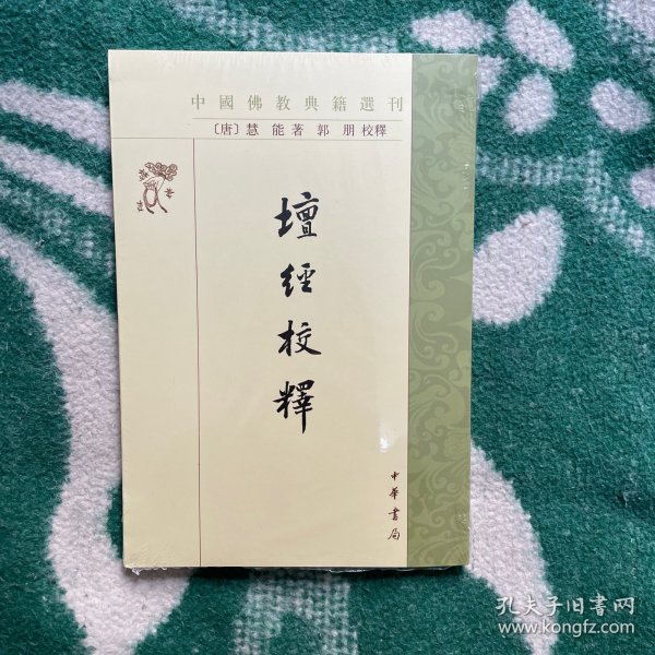 坛经校释（中国佛教典籍选刊）