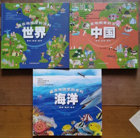 藏在地图里的百科 中国+世界+海洋（套装全3册）