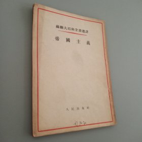 蘇聯(lián)大百科全書選釋：帝國主義