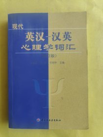 心理学丛书：现代英汉汉英心理学词汇（修订版）