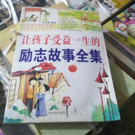 让孩子受益一生的励志故事全集