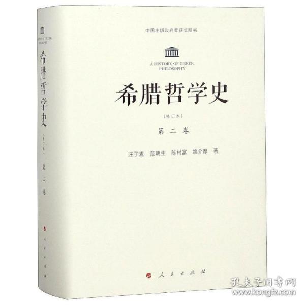 希腊哲学史：第二卷（修订本）