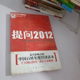 提问2012：中国百姓关注的十大民生问题