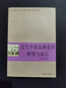 近代中国金融业的转型与成长（东华人文学术文库）