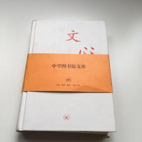 文心：中学图书馆文库