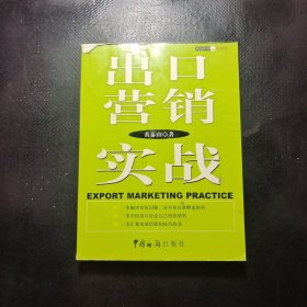 出口营销实战