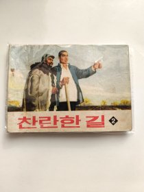 朝鲜文 金光大道（2）