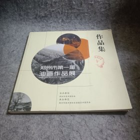 郑州市第一届油画作品展 作品集