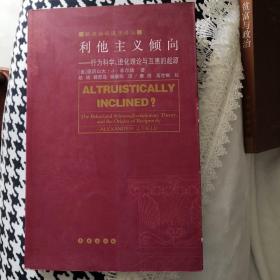 利他主义倾向: 行为科学、进化理论与互惠的起源