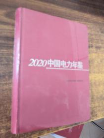 2020中国电力年鉴