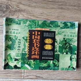 中国套书连环画 精品收藏图鉴 铜版彩图