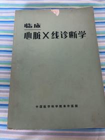 临床心脏X线诊断学