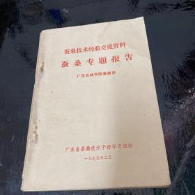 蚕桑技术经验交流资料 蚕桑专题报告