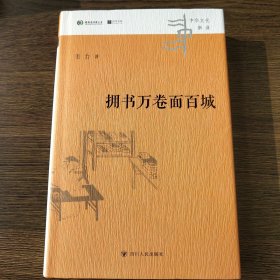 〔中华文化新读丛书〕拥书万卷面百城【签名钤印本】