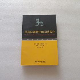 比较法视野中的司法程序 译者签赠本