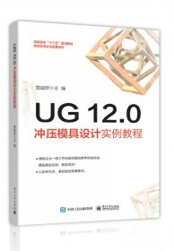 UG12.0冲压模具设计实例教程(高职高专十三五规划教材)/数控铣考证与竞赛系列 9787121352843