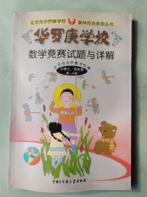 华罗庚学校数学竞赛试题与详解-小学三四年级(第一分册)