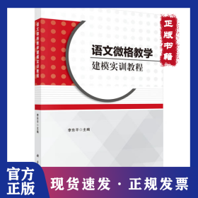 语文微格教学建模实训教程 9787030546555