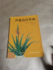 芦荟治疗百例