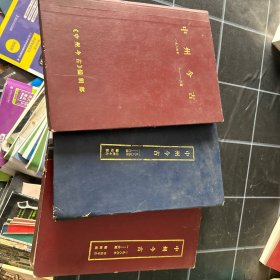 中州今古一九八四年一九八五年一九八六年合售
