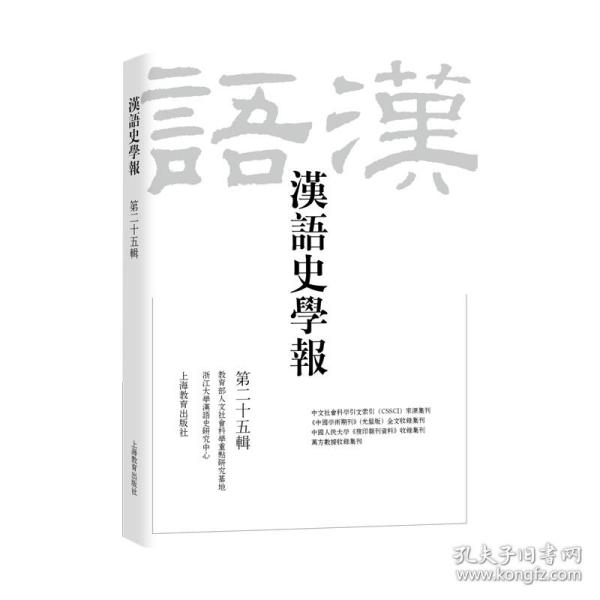 汉语史学报（第二十五辑）