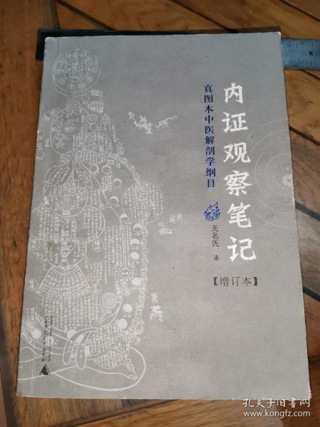 内证观察笔记：真图本中医解剖学纲目