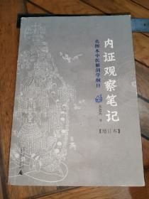 内证观察笔记：真图本中医解剖学纲目