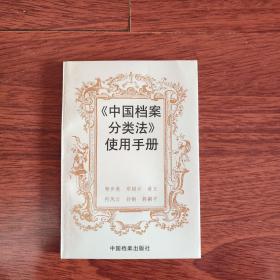 中国档案分类法使用手册