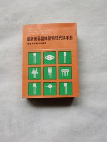 最新世界晶体管特性代换手册