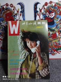 八十年代老杂志  世界知识画报  1986.12 总第42期（品好如新，难得！）   专题：温哥华,圣诞节,贝尔蒙多，范堡罗航空博览会！