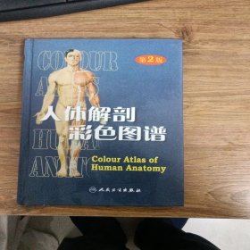 人体解剖彩色图谱