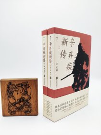 辛弃疾新传