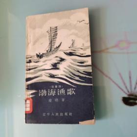 叙事诗《渤海渔歌》 1958年一版一印