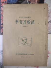 李有才板话 华北军区政治部1952年编
书缺封底，但品相很好，共66页
保真保老。