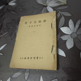 新针灸手册