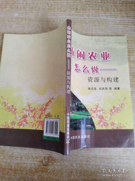 休闲农业怎么做：资源与构建