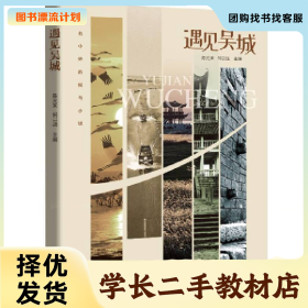 /学长二手/遇见吴城9787520531498/择优发货//择优发货/